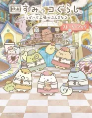 【中古】単行本(実用) ≪実用・工作・趣味≫ 映画 すみっコぐらし ツギハギ工場のふしぎなコ ストーリーブック
