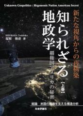 [Used] Paperback (Practical) ≪Social Science≫ The Untold Geopolitics: The Secrets of Hegemonic America (Volume 1) / Toshihiko Shiobara