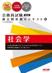 【中古】単行本(実用) ≪社会科学≫ 公務員試験 過去問攻略Vテキスト 13 社会学 新装版 / TAC