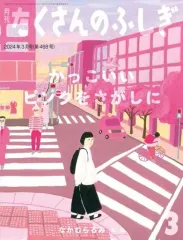 【中古】単行本(実用) ≪絵本≫ たくさんのふしぎ 2024年3月号