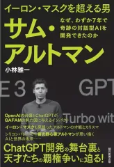 【中古】単行本(実用) ≪経済≫ イーロン・マスクを超える男 サム・アルトマン なぜ、わずか7年で奇跡の対話型AIを開発できたのか / 小林雅一のサムネイル