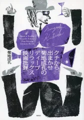 【中古】単行本(実用) ≪漫画・挿絵・童画≫ クチから出まかせ 菊地成孔のディープリラックス映画批評