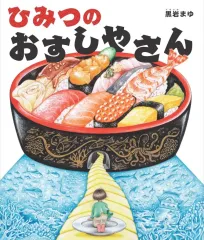【中古】単行本(実用) ≪絵本≫ ひみつのおすしやさん / 黒岩まゆ
