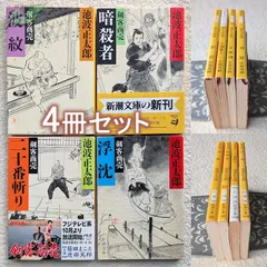 池波正太郎　文庫　波紋　暗殺者　二十番斬り　浮沈　剣客商売シリーズ　新潮文庫　現在定価計2992円　まとめて4冊