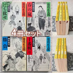 池波正太郎　文庫　待ち伏せ　春の嵐　勝負　十番斬り　剣客商売シリーズ　新潮文庫　現在定価計3168円　まとめて4冊