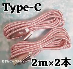 2本セット Android iPhone15 iPhone16 iPhone17 充電器 Type-C タイプC 充電 ケーブル 急速 高速 データ転送 通信 スマホ スマートフォン タブレット スイッチ Switch 2m 桃