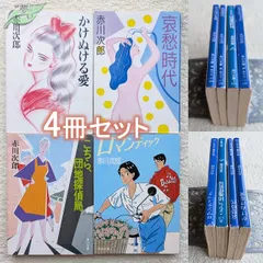 赤川次郎　文庫　かけぬける愛　哀愁時代　こちら、団地探偵局　ロマンティック　まとめて4冊　現在定価計2310円