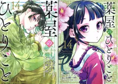 2026年最新】薬屋のひとりごと 14 特装版の人気アイテム - メルカリ