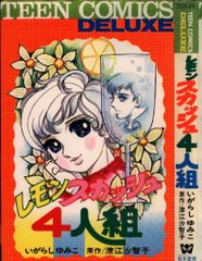 若木書房 ティーンコミックスデラックス いがらしゆみこ レモンスカッシュ四人組(第Ⅰ期Bタイプ)