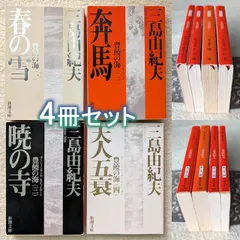 2026年最新】豊饒の海 全4の人気アイテム - メルカリ