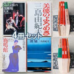 三島由紀夫 春の雪/奔馬/金閣寺/美しい星/潮騒/青の時代/獣の 三島由紀夫 春の雪/奔馬/金閣寺/美しい星/潮騒/青の時代/獣の