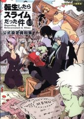 小説 転スラ】転生したらスライムだった件 8.5巻 公式設定資料集