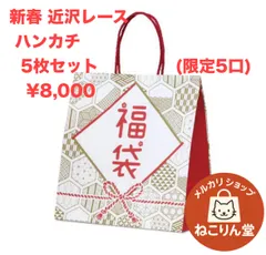 2026年最新】近沢レース 福袋 ハンカチの人気アイテム - メルカリ