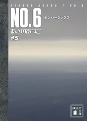NO.6〔ナンバーシックス〕#5 (講談社文庫 あ 100-5)／あさの あつこ