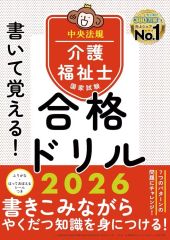 介護福祉士 合格ドリル 2026 中央法規 - メルカリ