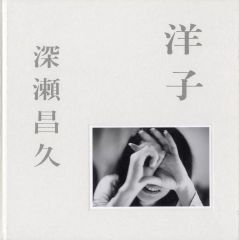 廃盤・希少】美しき屈折 早見純 久保書店 昭和60年12月10日発行 初版