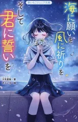 【中古】単行本(実用) ≪児童書≫ 海に願いを 風に祈りを そして君に誓いを  / 汐見夏衛