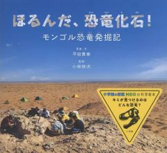 【中古】単行本(実用) ≪絵本≫ ほるんだ、恐竜化石! / 小学館
