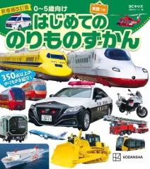 【中古】単行本(実用) ≪図鑑・事典・年鑑≫ 新増補改訂版 BCキッズ はじめての のりものずかん 英語つき / 講談社ビーシー