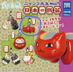 夏目友人帳 ニャンコ先生 日本 民俗工芸 カプセル ガチャ フィギュア