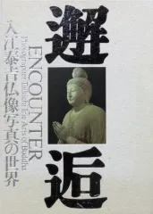 2026年最新】入江泰吉仏像写真の人気アイテム - メルカリ