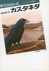 2026年最新】呪術師 ドン・ファンと私の人気アイテム - メルカリ