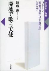 [중고] 단행본(실용) ≪종교·철학·자기 계발≫ 폐허로 노래하는 천사 벤야민[복제 기술 시대의 예술 작품]을 다시 읽는다 / 엔도 카오루