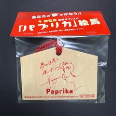 今敏監督直筆サイン入り パプリカ 絵馬 - メルカリ