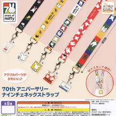 ミッフィー 70th アニバーサリーナインチェネックストラップ アイピーフォー 【全5種セット(フルコンプ)＋ＤＰ台紙おまけ付き】 70years of miffy グッズ ガチャガチャ カプセルトイ【即納 在庫品】【数量限定】【フルコンプリート】