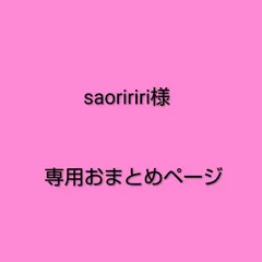 saoririri様　専用おまとめページ