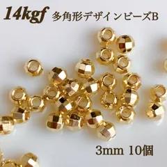 新入荷　14kgf 多角形　デザインビーズ　B 3mm 10個　素材　金属アレルギー　ハンドメイド　アクセサリー　パーツ
