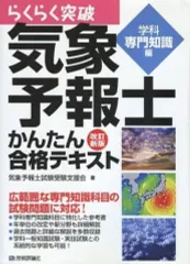 2026年最新】気象予報士かんたん合格テキスト 〈学科・専門知識編〉の