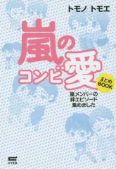 【中古】単行本(実用) ≪音楽≫ 嵐のコンビ愛まとめBOOK