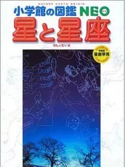 【中古】単行本(実用) ≪天文学・宇宙科学≫ 付録付)小学館の図鑑NEO 8 星と星座