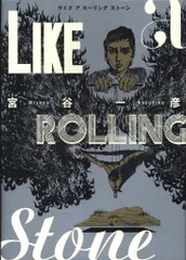 2026年最新】ライクアローリングストーンの人気アイテム - メルカリ