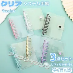 【3点セット】リフィル30枚付き　システム手帳 PVCカバー A7サイズ クリア手帳 透明バインダー 6穴リング カスタマイズ手帳 DIYデコ リフィルセット ミニ手帳 コンパクト手帳 スケジュール帳 シール帳 推し活 962-3324