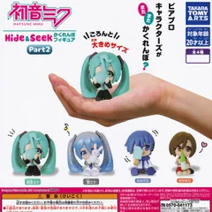 初音ミク Hide＆Seek かくれんぼフィギュア Part2 タカラトミーアーツ 【全4種セット(フルコンプ)】 HATSUNE MIKU ボーカロイド グッズ フィギュア ガチャガチャ カプセルトイ【即納 在庫品】【数量限定】【フルコンプリート】