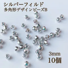 新商品　シルバーフィルド　 多角形　デザインビーズ　B 3mm10個　素材　ハンドメイド　アクセサリー　パーツ　シルバー　ビーズ