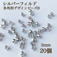 新商品　シルバーフィルド　 多角形　デザインビーズ　B 3mm20個　素材　ハンドメイド　アクセサリー　パーツ　シルバー　ビーズ