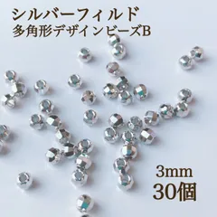 新商品　シルバーフィルド　 多角形　デザインビーズ　B 3mm 30個　素材　ハンドメイド　アクセサリー　パーツ　シルバー　ビーズ