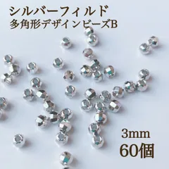 新商品　シルバーフィルド　 多角形　デザインビーズ　B 3mm 60個　素材　ハンドメイド　アクセサリー　パーツ　シルバー　ビーズ