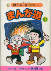中央公論社 藤子不二雄ランド 藤子不二雄 まんが道 全23巻 初版セット