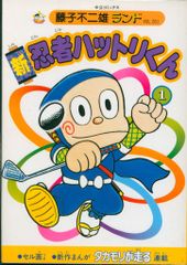 セル画付き初版セット 新忍者ハットリくん 藤子不二雄ランド 全巻