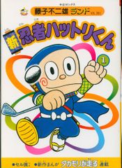 藤子不二雄 『忍者ハットリくん』 全16巻 - メルカリ