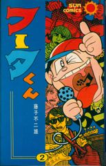 藤子不二雄 フータくん 全5巻 サンコミックス 朝日ソノラマ 昭和