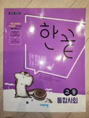 VISANG 高等 統合社会 ハン 끝 問題集 (新 商品)