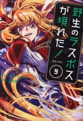2026年最新】野生のラスボスが現れたの人気アイテム - メルカリ