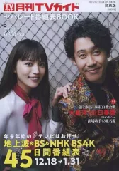 【中古】単行本（実用） ≪演劇≫ 別冊セパレート番組表BOOK 月刊TVガイド関東版 2022年2月号付録冊子