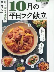 【中古】単行本(実用) ≪レシピ≫ 10月の平日ラク献立(レタスクラブ 2025年11月号付録付録)