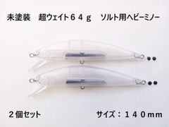 未塗装 モンスターショット風 シンキングペンシル 41g 2個 110mm